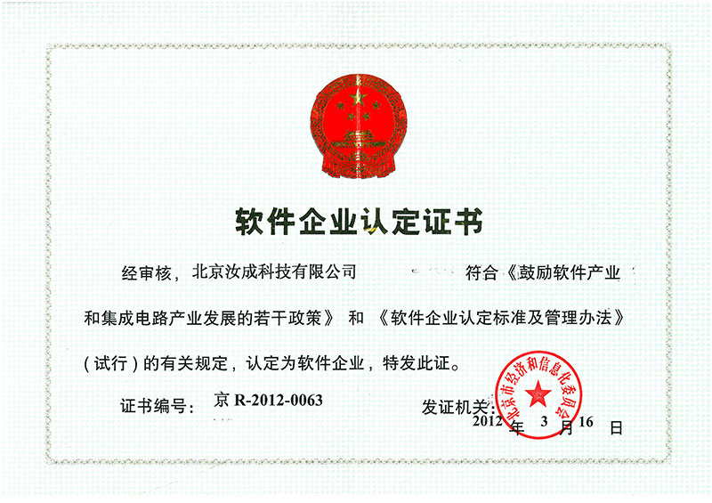 軟件企業(yè)認定證書-汝成內控 軟件企業(yè)認定證書-汝成內控